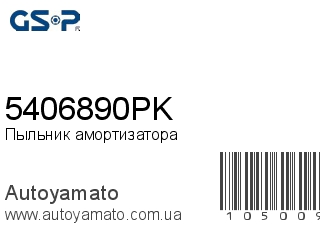 Пыльник амортизатора 5406890PK (GSP)
